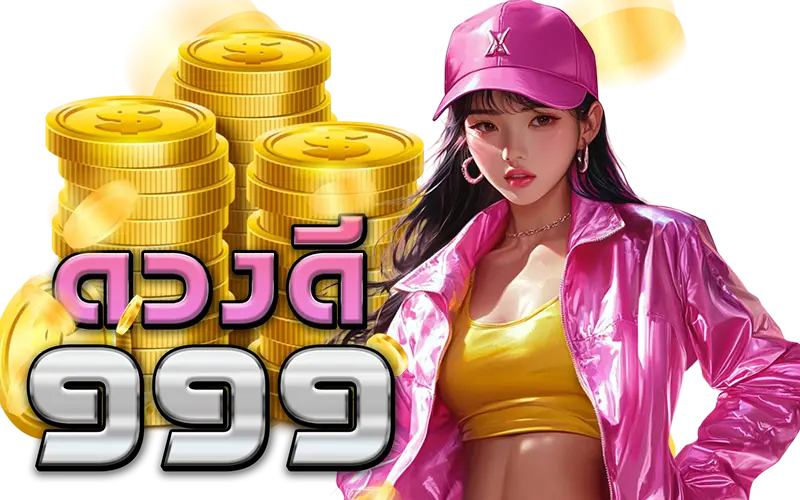 ดวงดี999